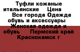 Туфли кожаные итальянские  › Цена ­ 1 000 - Все города Одежда, обувь и аксессуары » Женская одежда и обувь   . Пермский край,Краснокамск г.